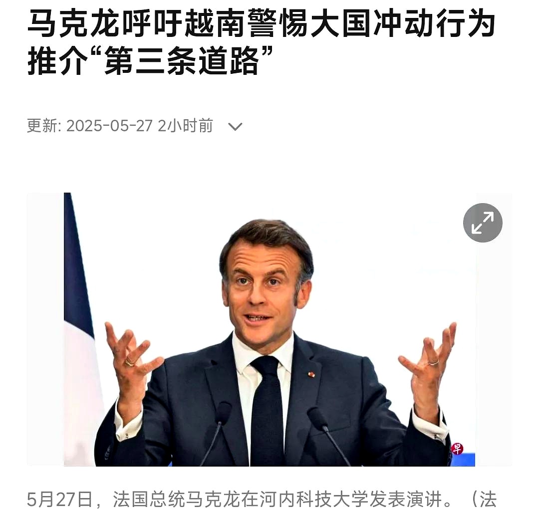 5月27日，马克龙在访问越南期间，在越南科技大学发表了一个演说，强调法国可以在中