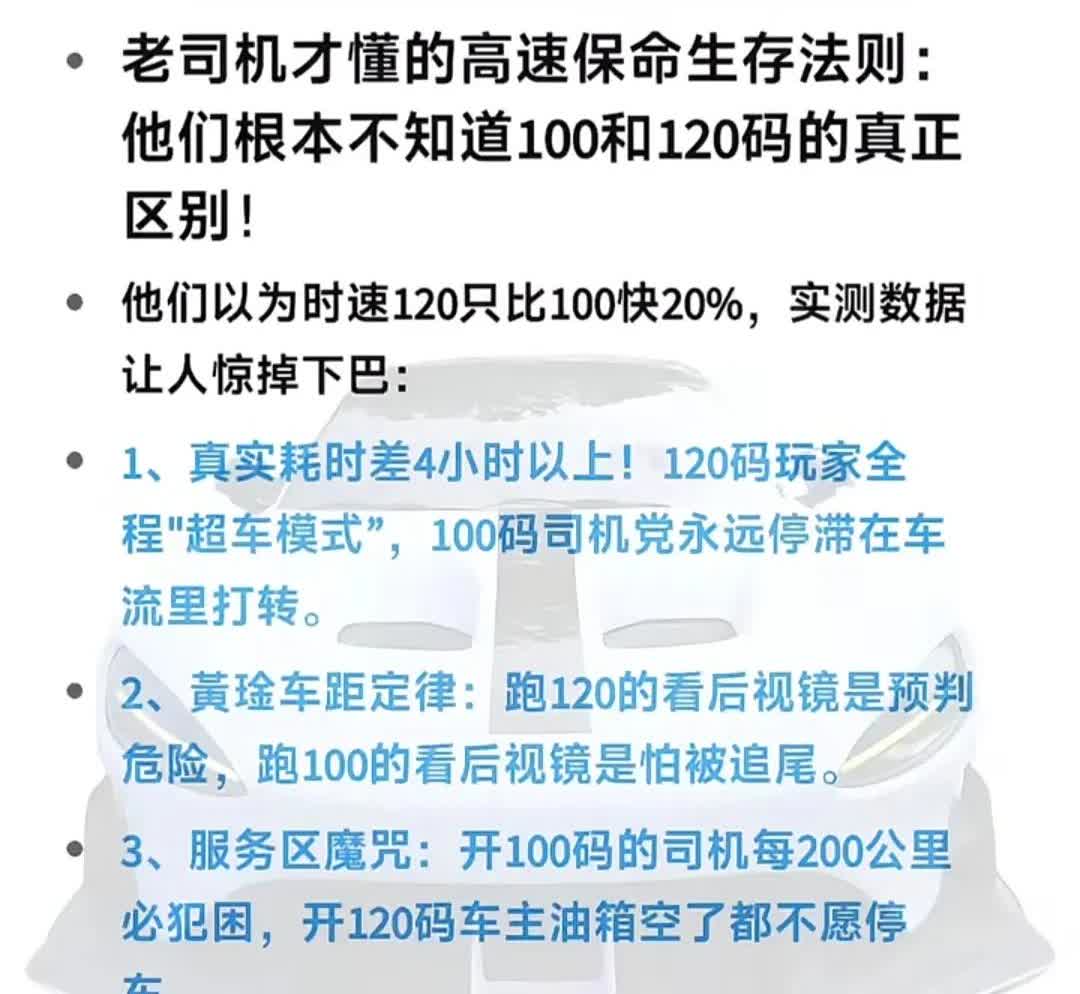 高速公路的120码限速标志，都是设计好的，开120码和开100码区别很大！老司机