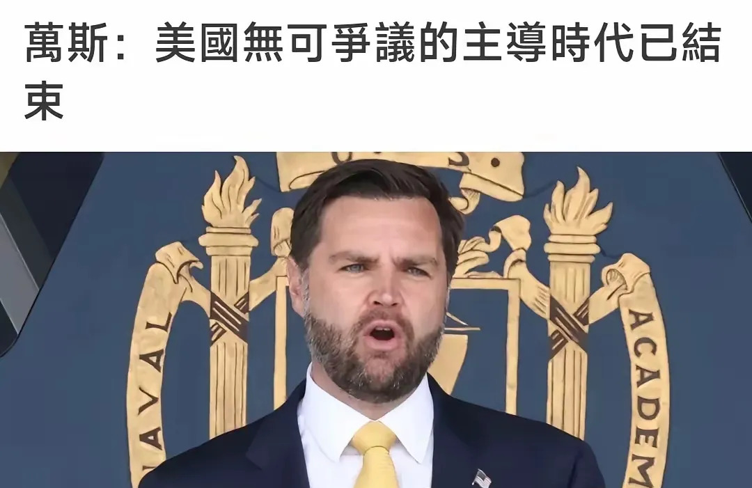 美国霸主时代真要完了吗











这简直是晴天霹雳！美国副总统亲自承