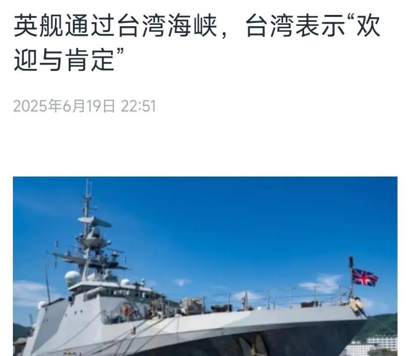 美媒6月19日报道：“英舰通过台湾海峡，台湾表示‘欢迎与肯定’”。
评几句：台湾