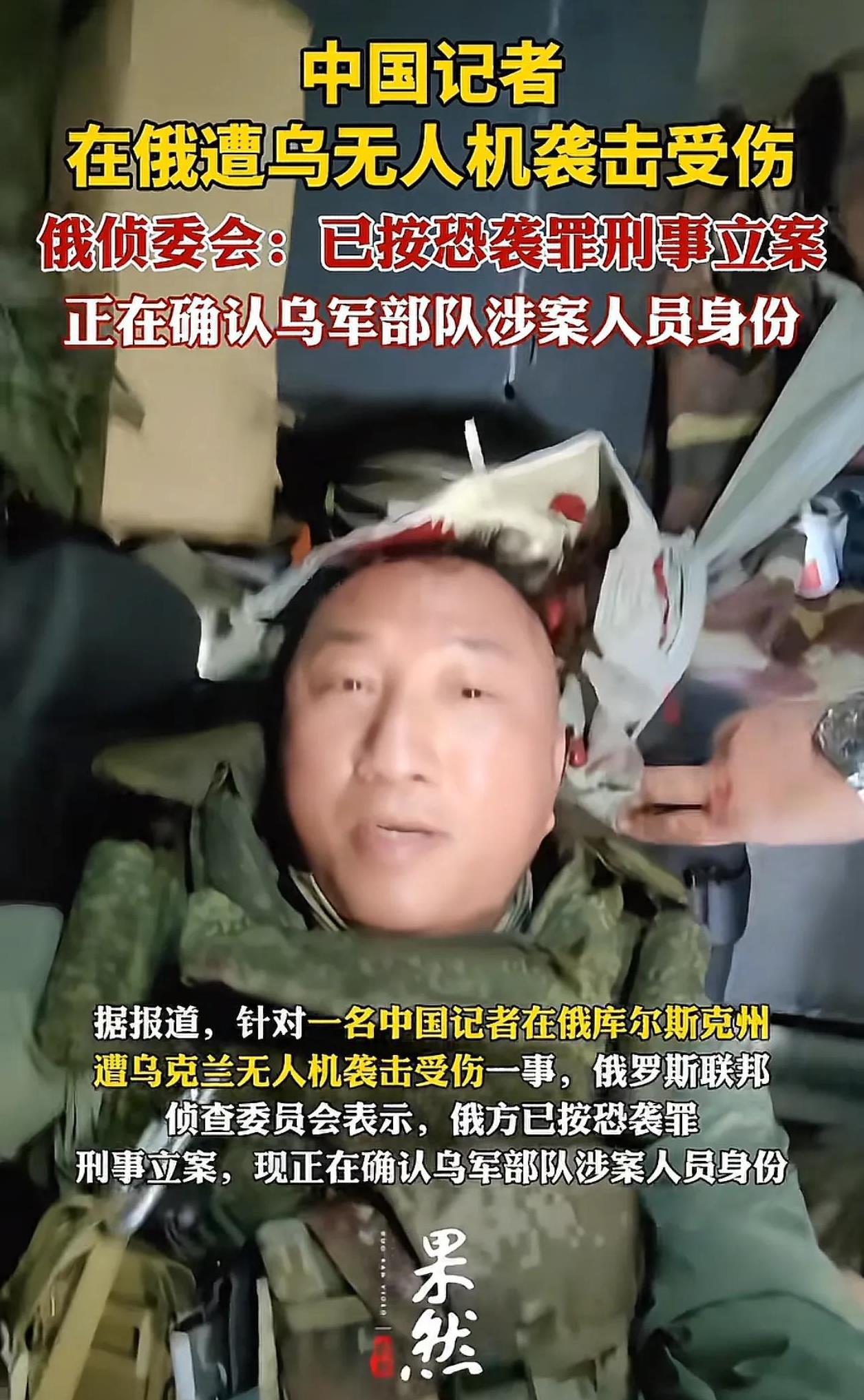 中国记者在俄罗斯遭乌克兰无人机袭击受伤！
真是离了大谱！
泽圣真的已经无所顾忌了