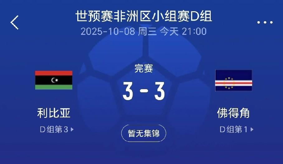 2026年世界杯非洲区预选赛的裁判真是逆天了，佛得角明显的好球被吹罚越位在先进球