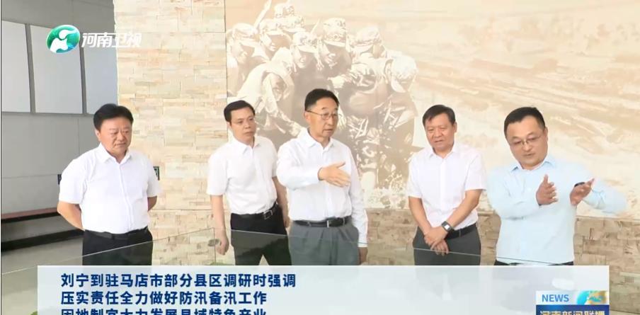 7月19日，河南省领导到驻马店市驿城区、确山县、汝南县，调研防汛备汛、产业发展、