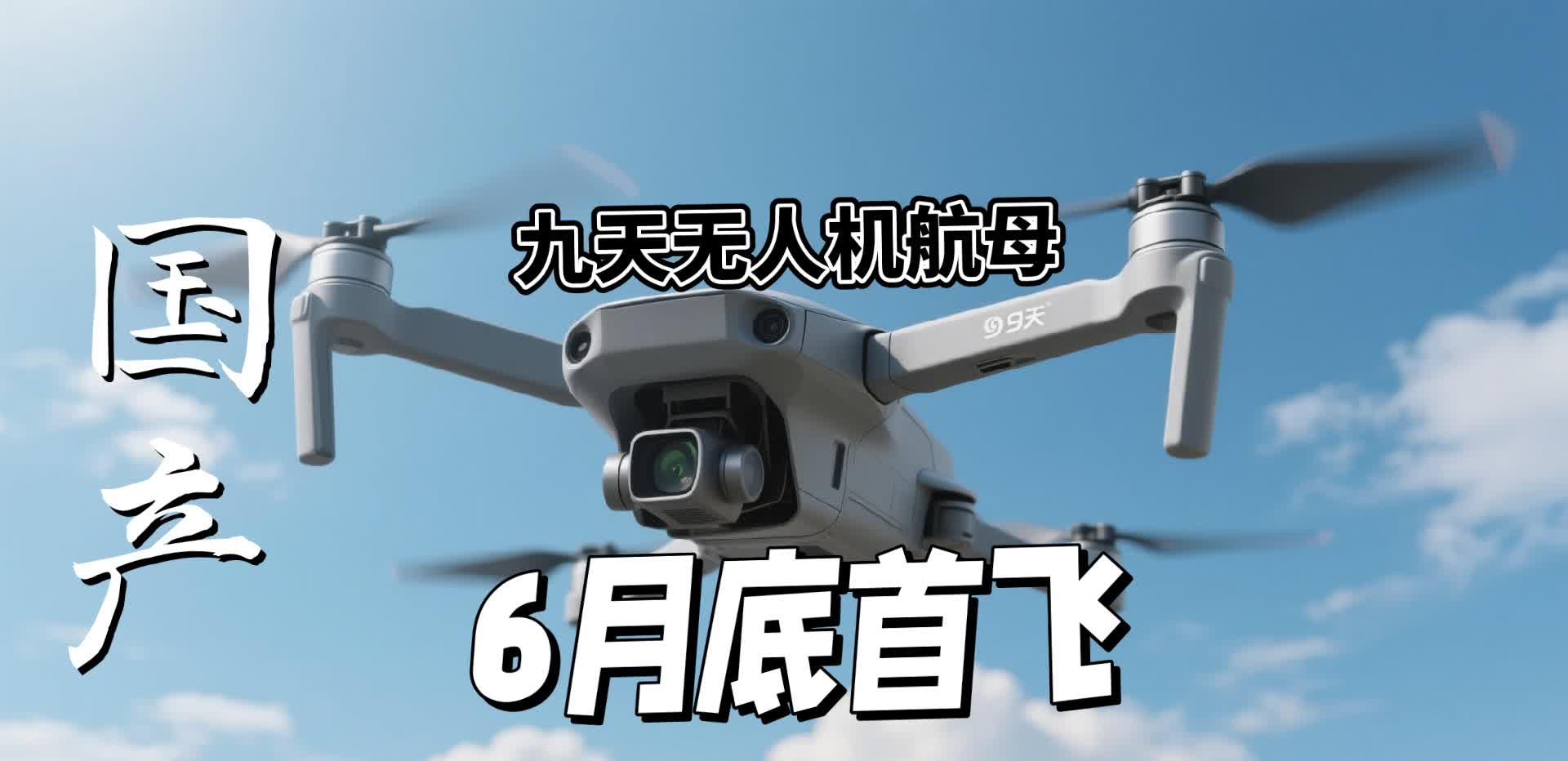 ☎九天凌云赋
     ——国产"空中无人机航母"6月底将