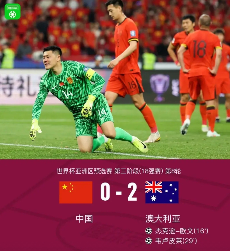国足两球不敌澳大利亚导致的五大结果：
1.国足已经不可能直接晋级世界杯。
2.要