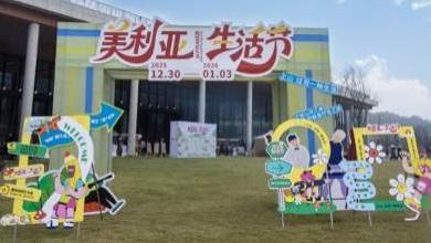 岁末欢聚“美利亚生活节”，沉浸式山野生活度假盛宴