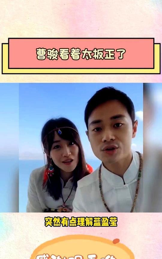 曹骏看着太板正了。
突然想通蓝盈莹为何会分手。
曹骏什么都好，唯独改不掉骨子里的