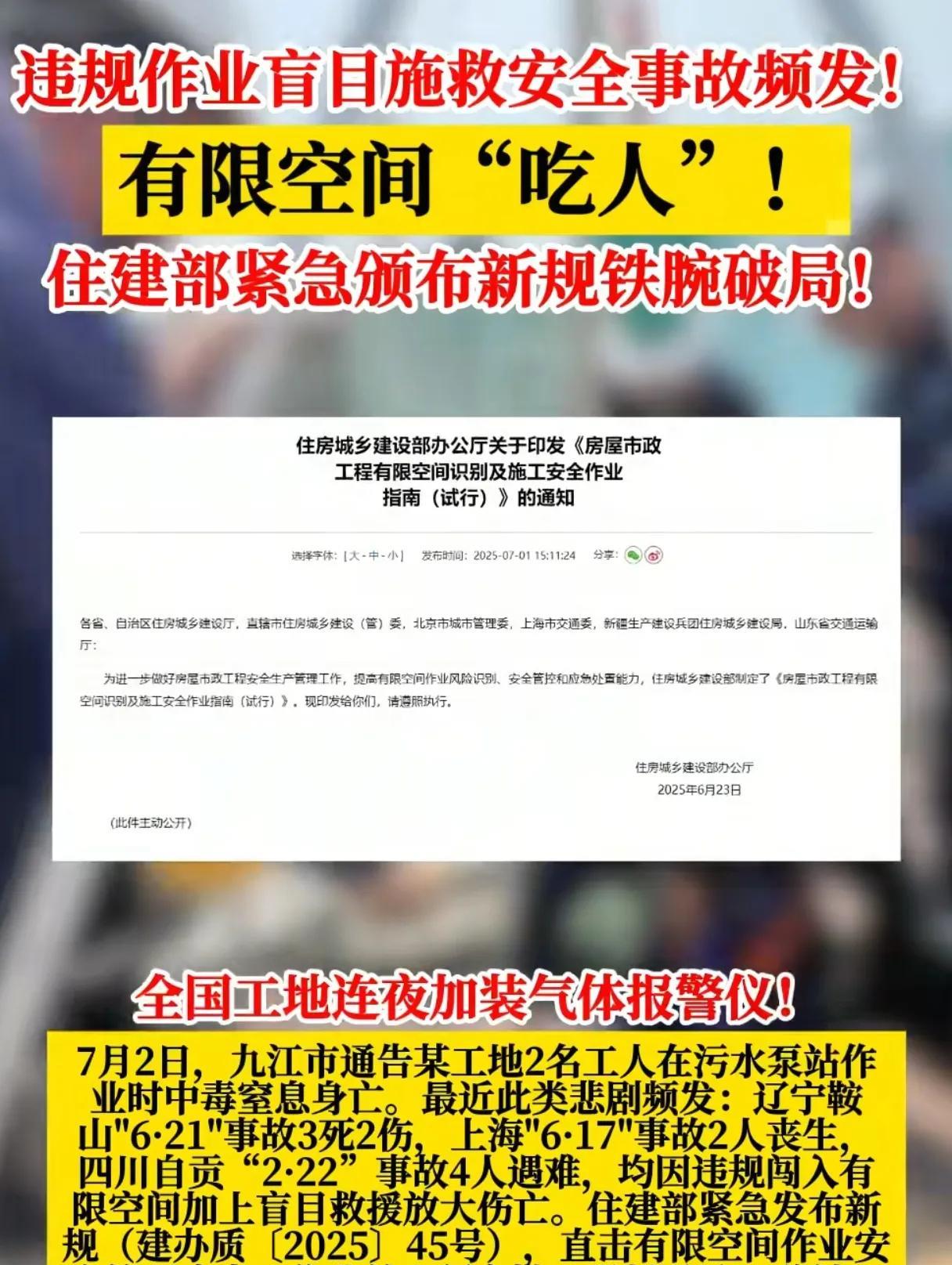 违规作业盲目施救安全事故频发，有限空间“吃人”!住建部紧急颁布新规铁腕破局！
 