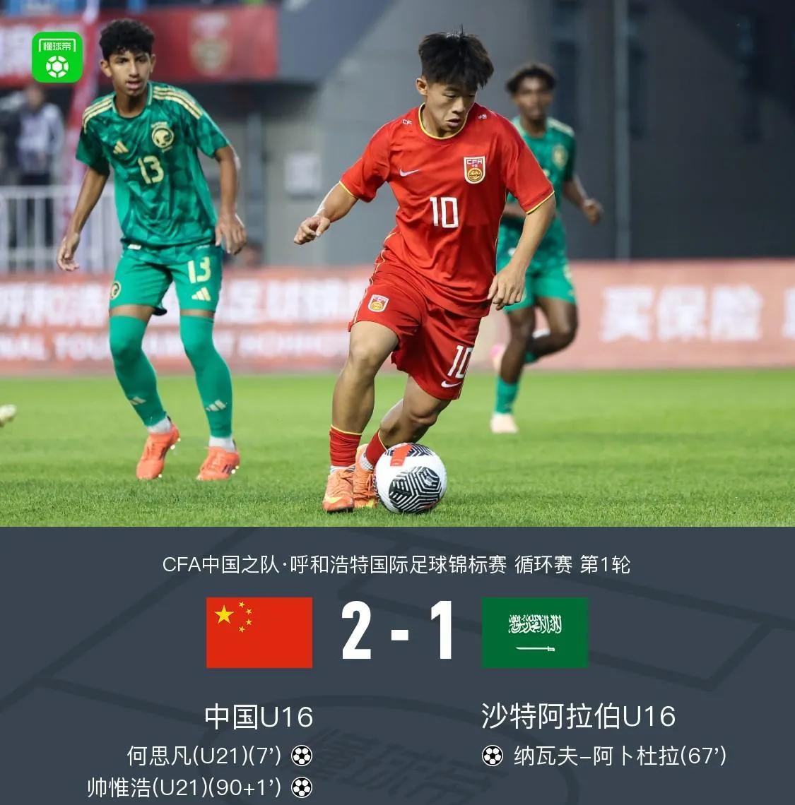 国字号男足终于赢了沙特！今天在国际足球邀请赛中，u16国少以2-1击败沙特！未来