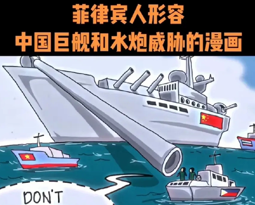菲律宾形容中国水炮威胁的漫画。