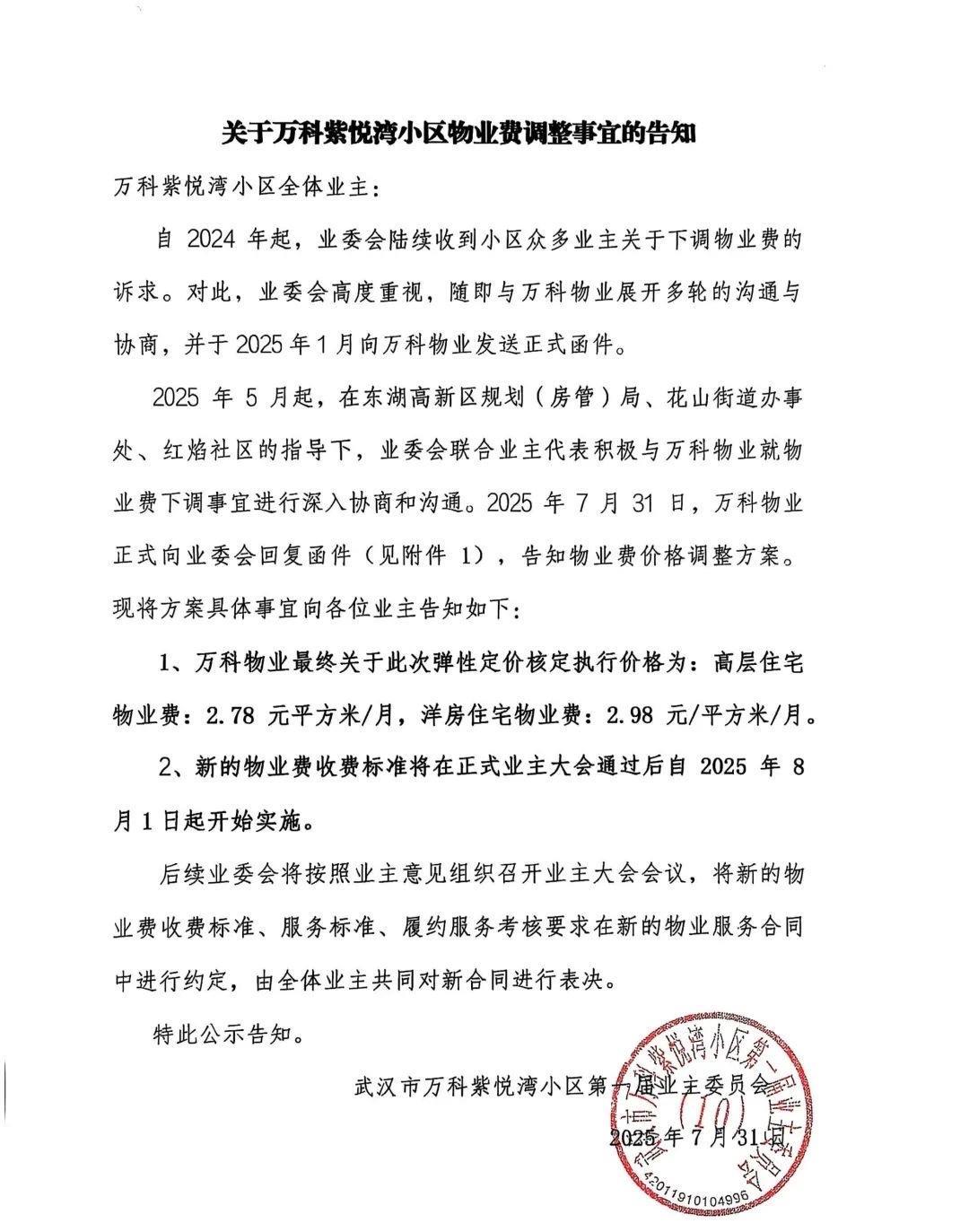 武汉城事！
近日，据网友爆料：位于花山的万科紫悦湾小区物业费发布下调通知：
1、