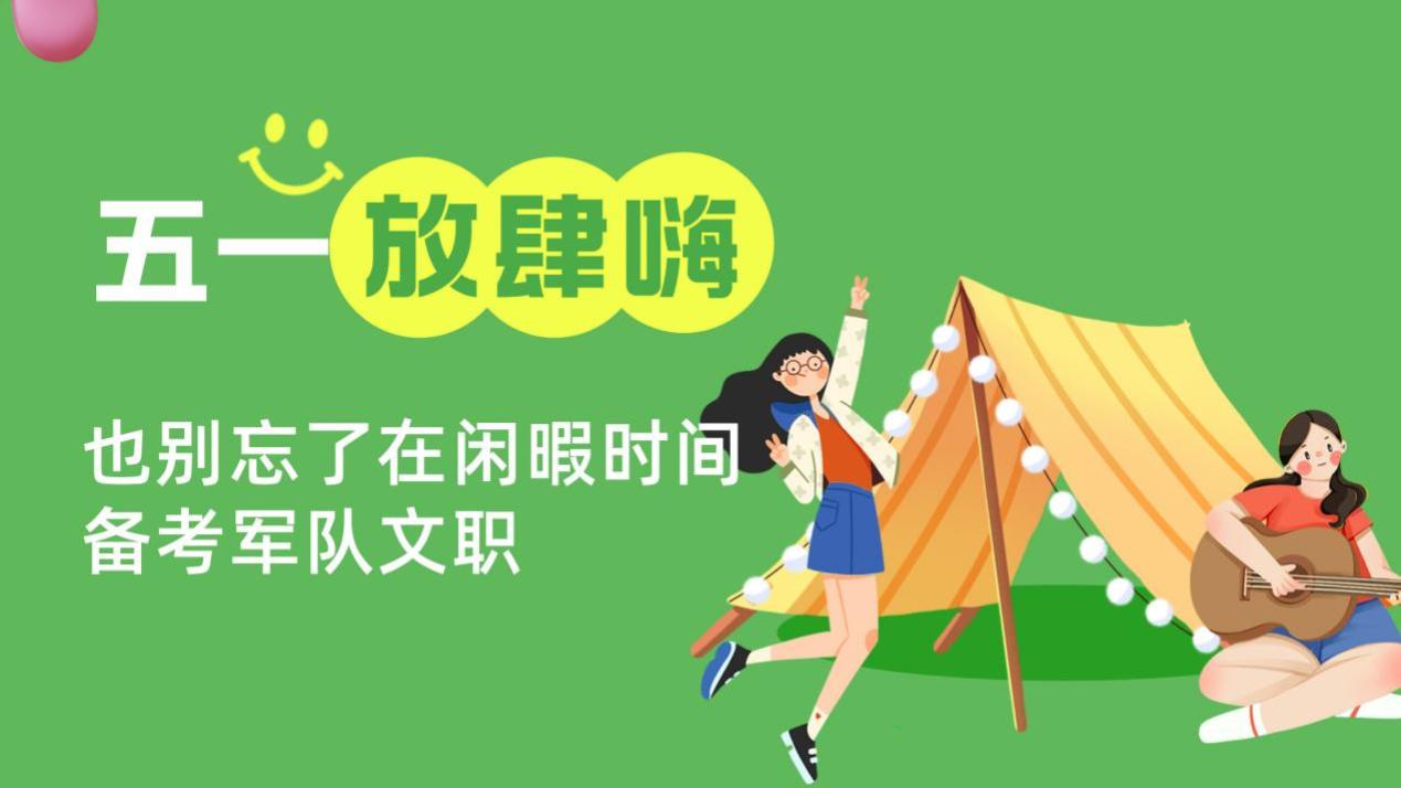 五一假期出行期间，别忘备考军队文职！