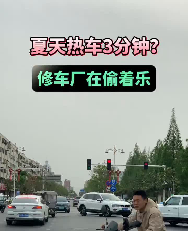 夏天热车3分钟？修车厂在偷着乐。
原地热车党注意：你的三元催化器正在融化！30