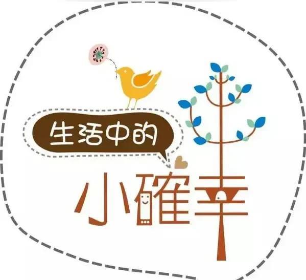          今天突然悟了，生活里的小确幸才是最珍贵的。
         