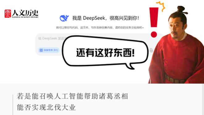 如果古人也能接入DeepSeek，历史会被改写成啥样？