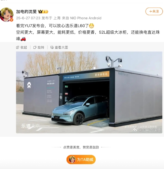 蔚来沈斐：看完YU7发布会，可以放心选乐道L60了。