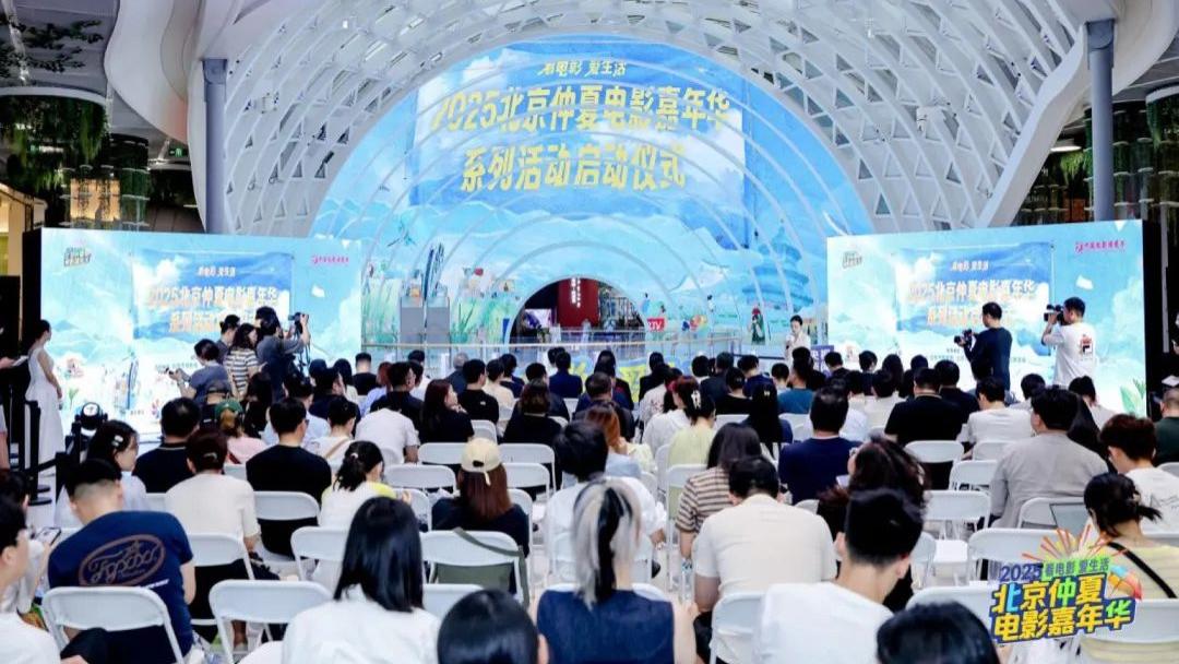 发放千万观影券，撬动票根经济，“2025北京仲夏电影嘉年华”助力暑期电影市场