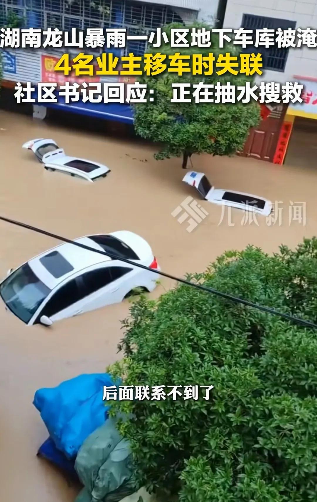 湖南龙山遭遇特大暴雨，一个小区地下车库被淹，四名下去挪车的业主失联，现在正组织抽