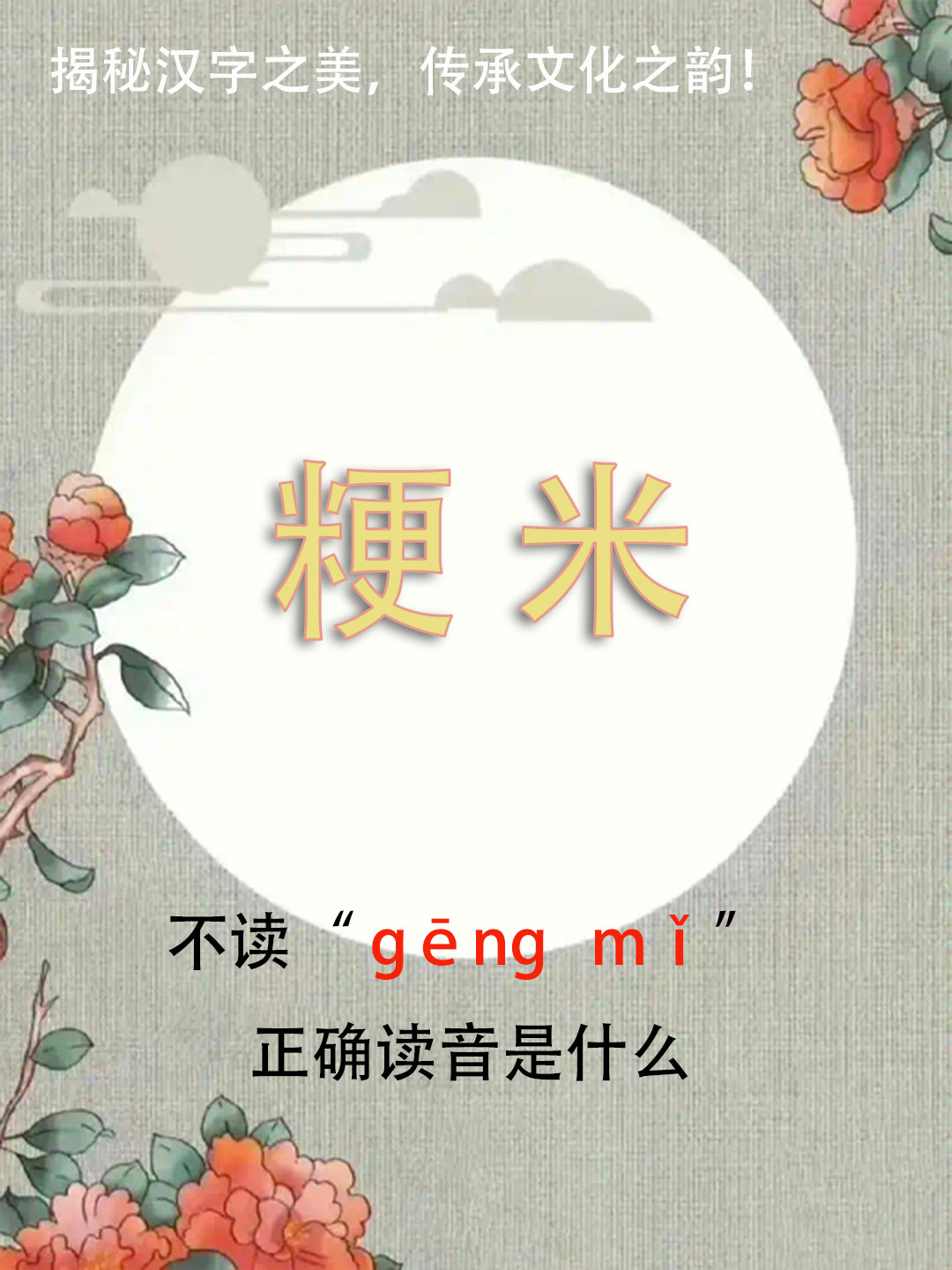 “粳米”竟然不读gēng mǐ，正确读音是什么？你知道吗？