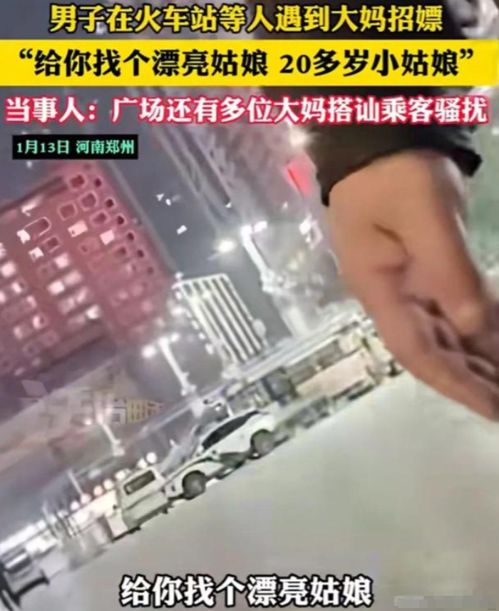 郑州火车站，大妈大胆“拉皮条”，小伙吓得脸红跑！

2025年1月某日下午，郑州