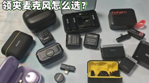 南卡、大疆领夹麦克风怎么选？值不值得买？测评PK详解