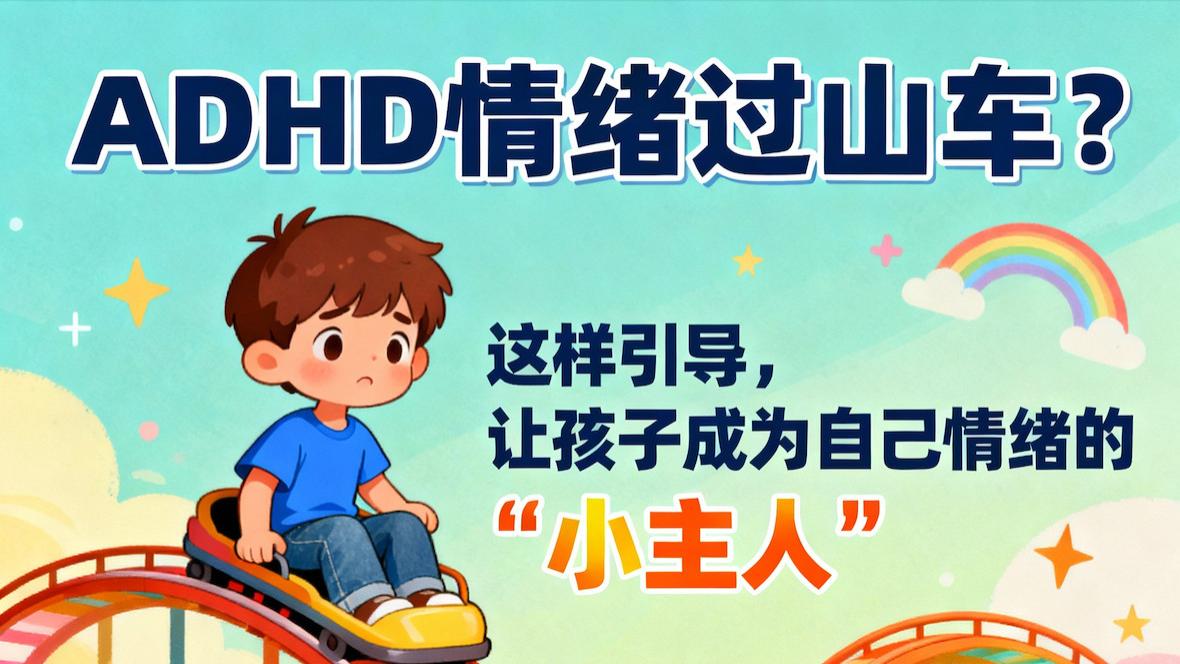 ADHD情绪过山车？这样引导，让孩子成为自己情绪的“小主人”