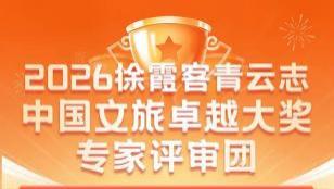官宣！徐霞客青云志大奖评审团荣耀成立，以国际视野启产业新篇