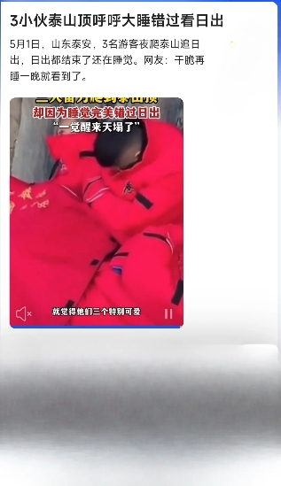 泰山顶仨小伙“睡”上热搜！
五一夜爬泰山名场面来了！山东泰安3位狠人，挑灯夜战7