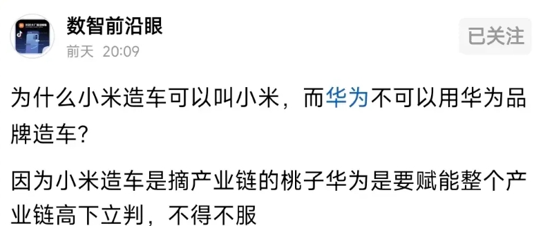 欣赏一下某群体话术:

小米造车用自己的品牌是“摘桃子”，华为不用自己的品牌是为
