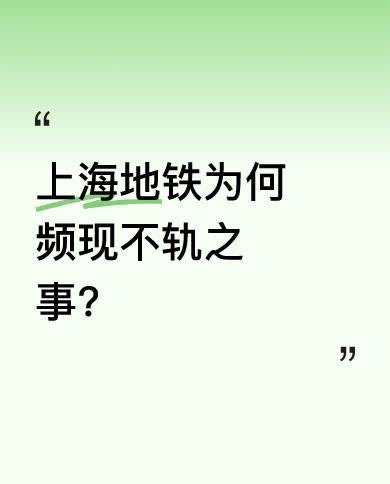 有人说上海地铁发生的一些事太恶心，当事人丢脸到家，可大家却忽略了个重要问题。有人