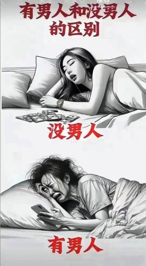 有男人和没男人的区别
