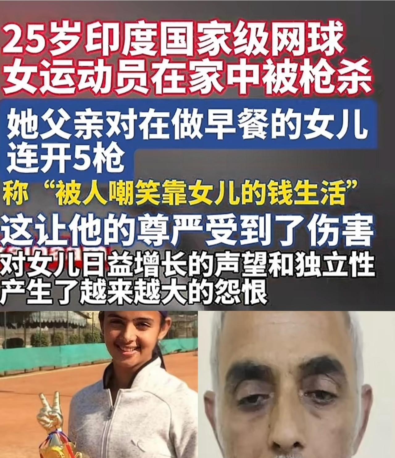 穷又自卑的蠢人，印度一名父亲枪杀25岁国家级网球运动员女儿，原因竟是被人嘲笑靠女