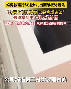 “这个女儿没白生！”北京，妈妈被公司强行开除，女儿出面替她维权！她的一句霸气发言