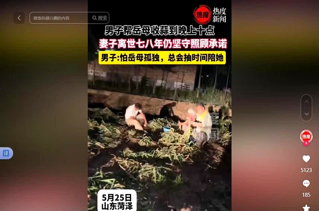 “这样的人品全国罕见！”5月25日，山东菏泽，男子帮岳母收蒜到晚上十点，就因妻子