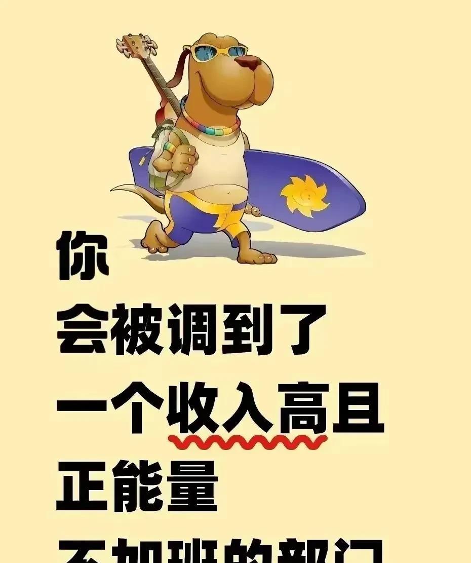 还在为手头的工作而烦恼吗？转机来了！你马上就要被调往一个收入很高、氛围特别好并且
