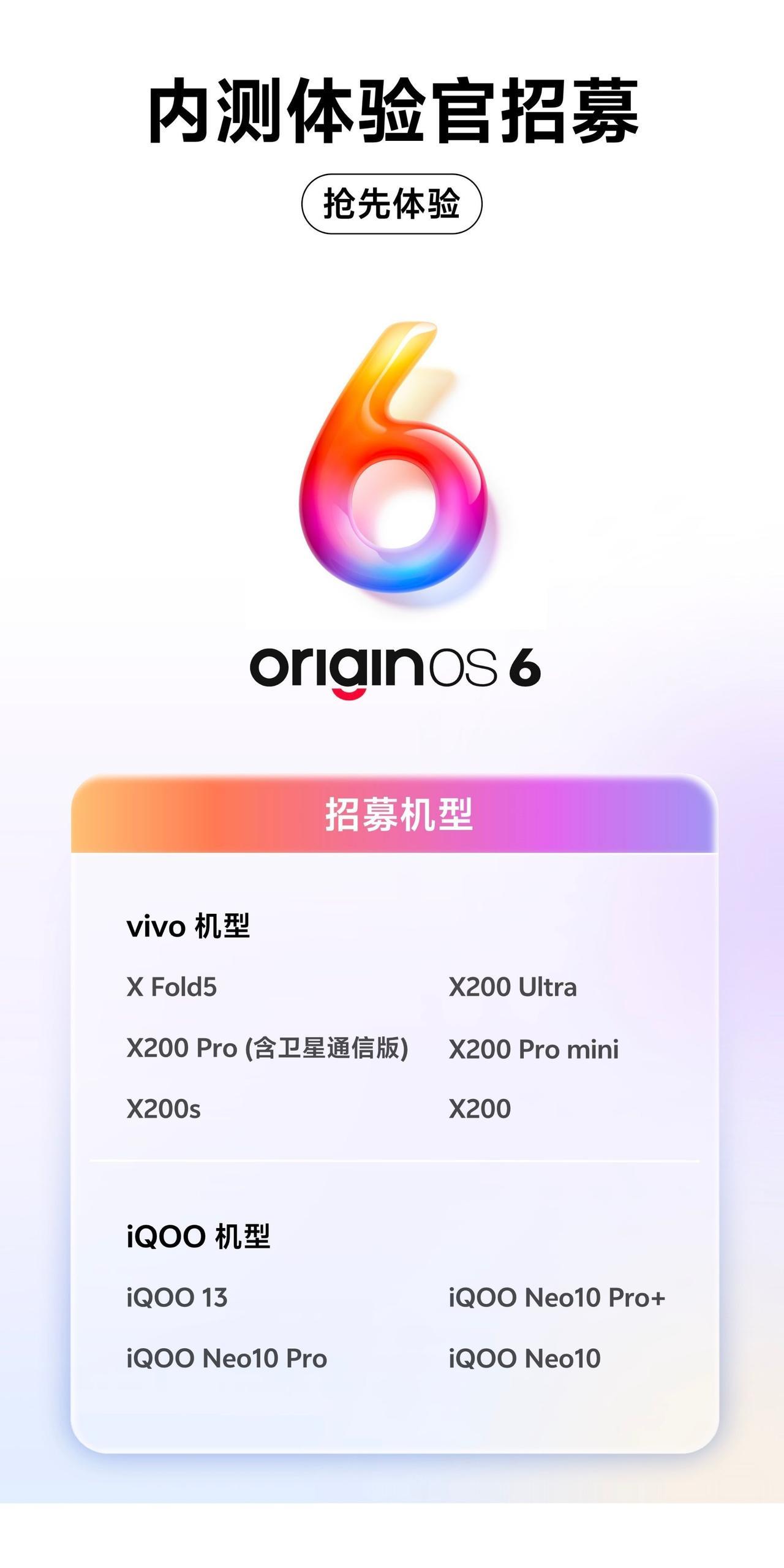 OriginOS 6 开始内测招募了，即日起至 10 月 6 日 23:59，在