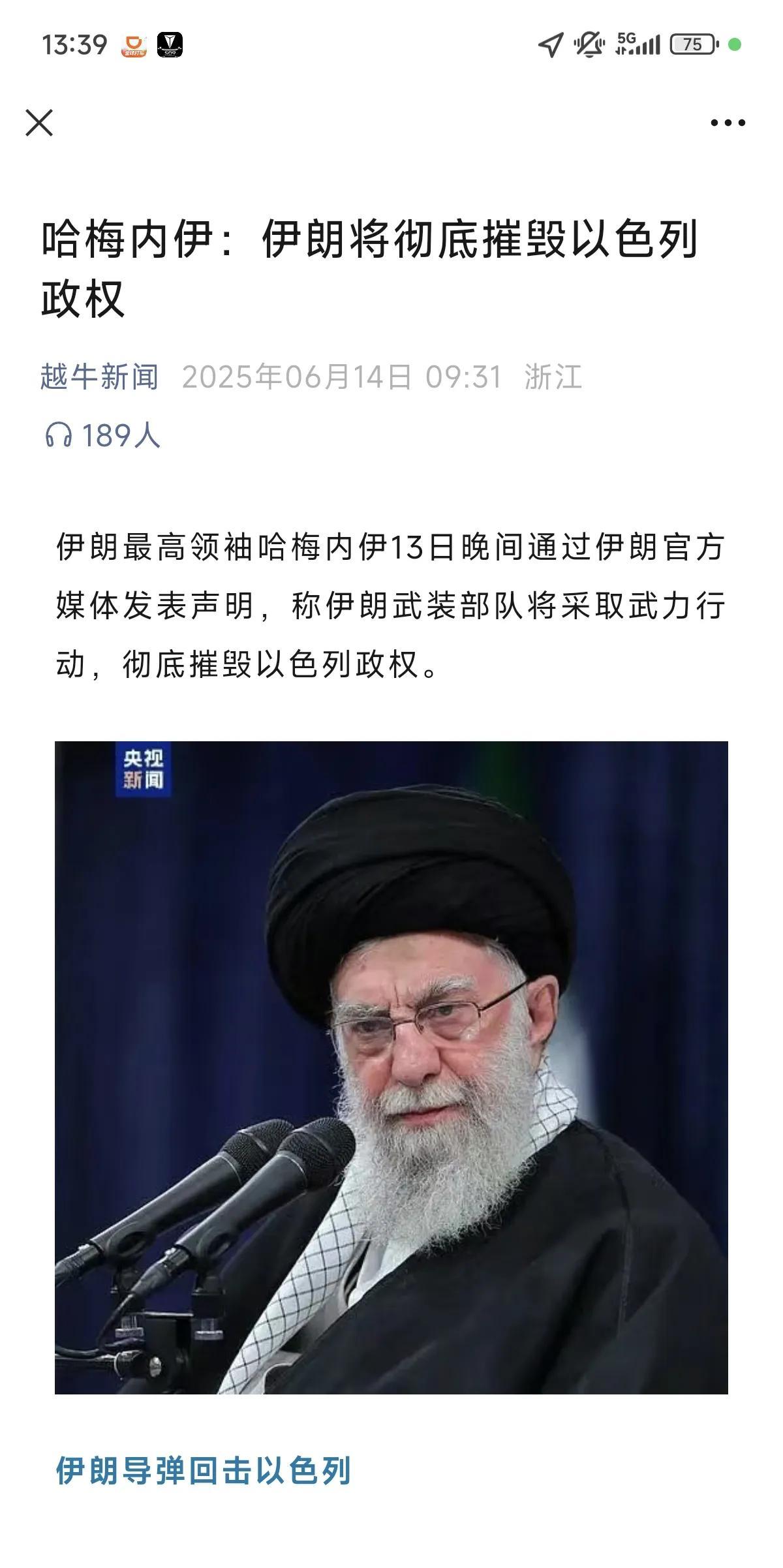 你信吗？哈梅内伊说要摧毁以色列政权
狼来了喊多了就不可信了吧！伊朗现在第一没打仗