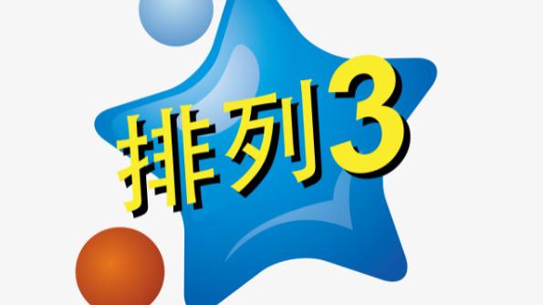 排列三25284期号码共享，重点关注小号反弹