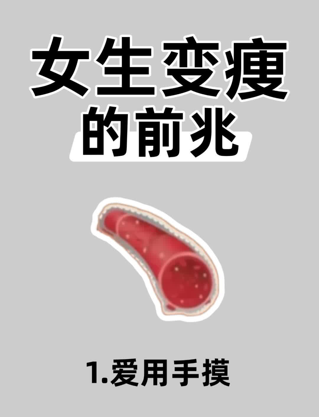 女生变痩的前兆🔥｜你一定不知道？