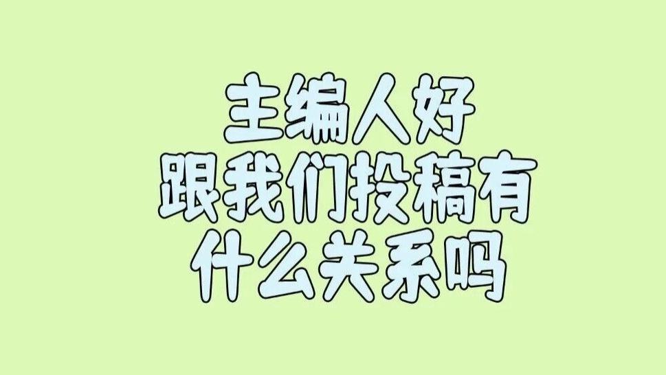 编辑性格的好坏，对我们的投稿影响很大吗？