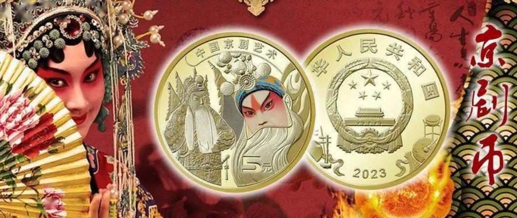 	京剧币是这几年刚发行的新的系列纪念币，是从2023年开始发行的，现在市场行情整