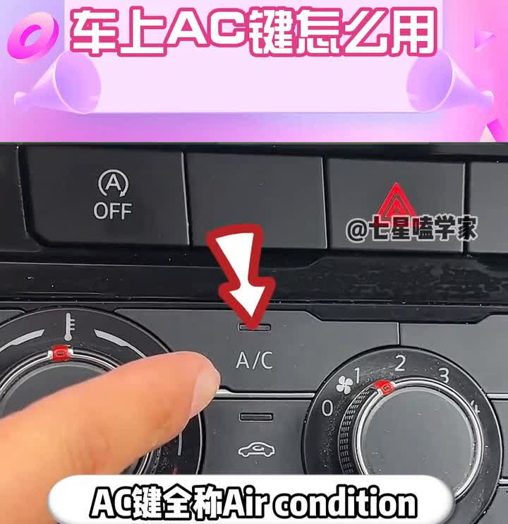 车上AC键怎么用？
七星嗑学家。
让我看看是谁开了好久的车还没明白AC键怎么