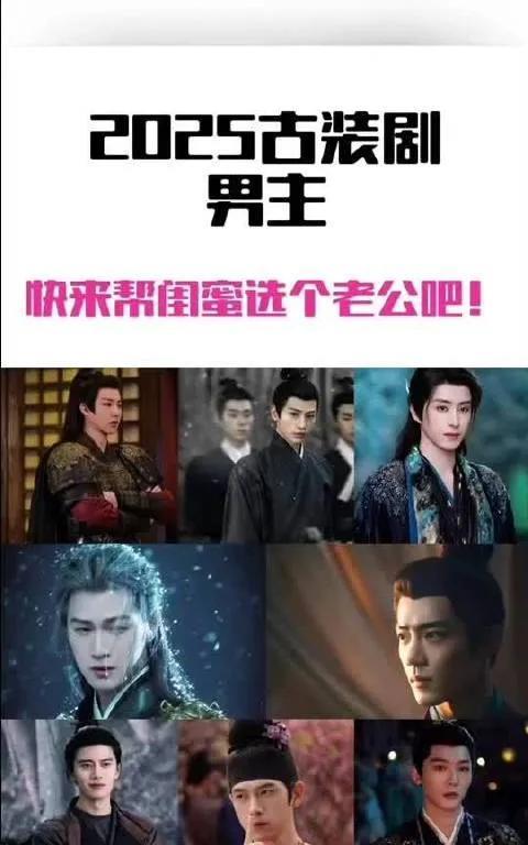 爆火！2025开年古装剧男主大盘点，帮闺蜜和自己选心动男神