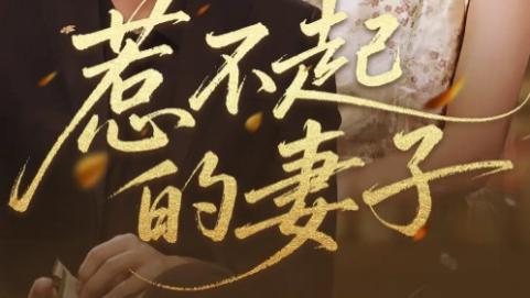 短剧《惹不起的妻子》56 集里的女性觉醒与婚姻博弈