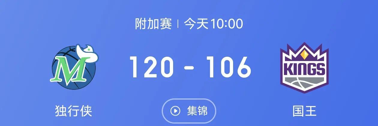 恭喜独行侠，恭喜汤神，续了一命，下一场将和勇士的手下败将灰熊争夺季后赛的最后一个