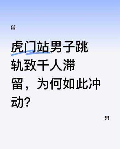 4月16日中午，虎门高铁站，一名32岁男子持G878次车票，在列车进站时跳向车头