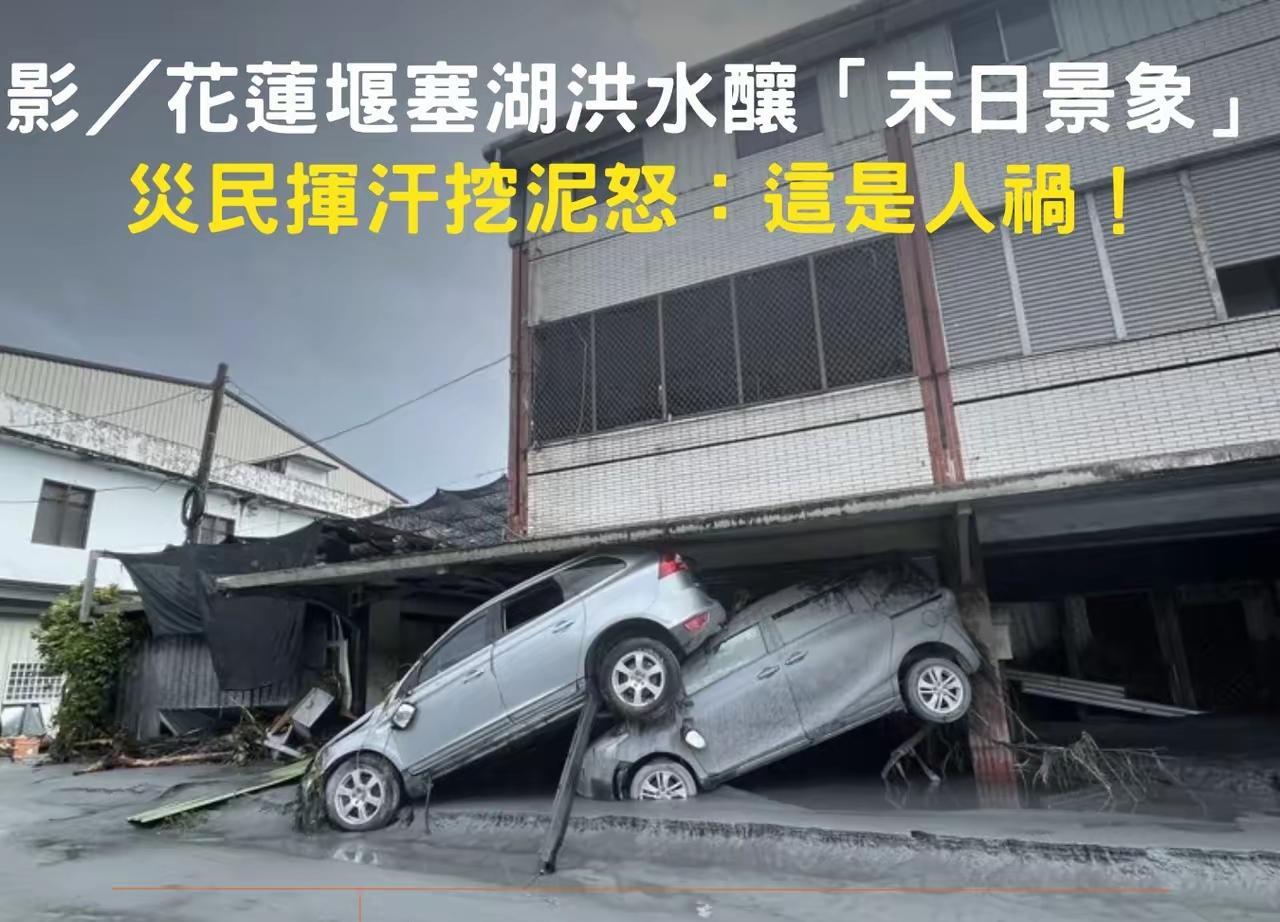 花莲堰塞湖溃堤致16人死亡，这本来就是一场大灾难，可当地救灾现场却乱成一团。花莲
