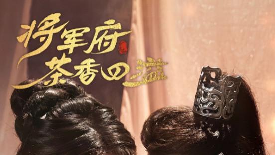 短剧《将军府茶香四溢》在线观看完整版短剧将军府茶香四溢：茶香袅袅，温馨满屋