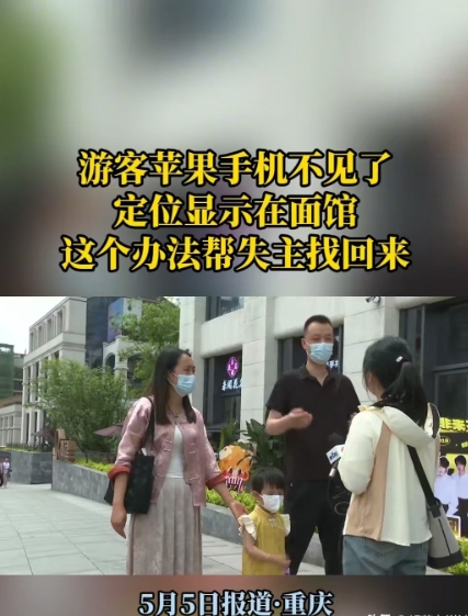 重庆，女子的手机掉在面馆，被老板的父亲捡到后不承认。后来，女子老公用自己的手机登
