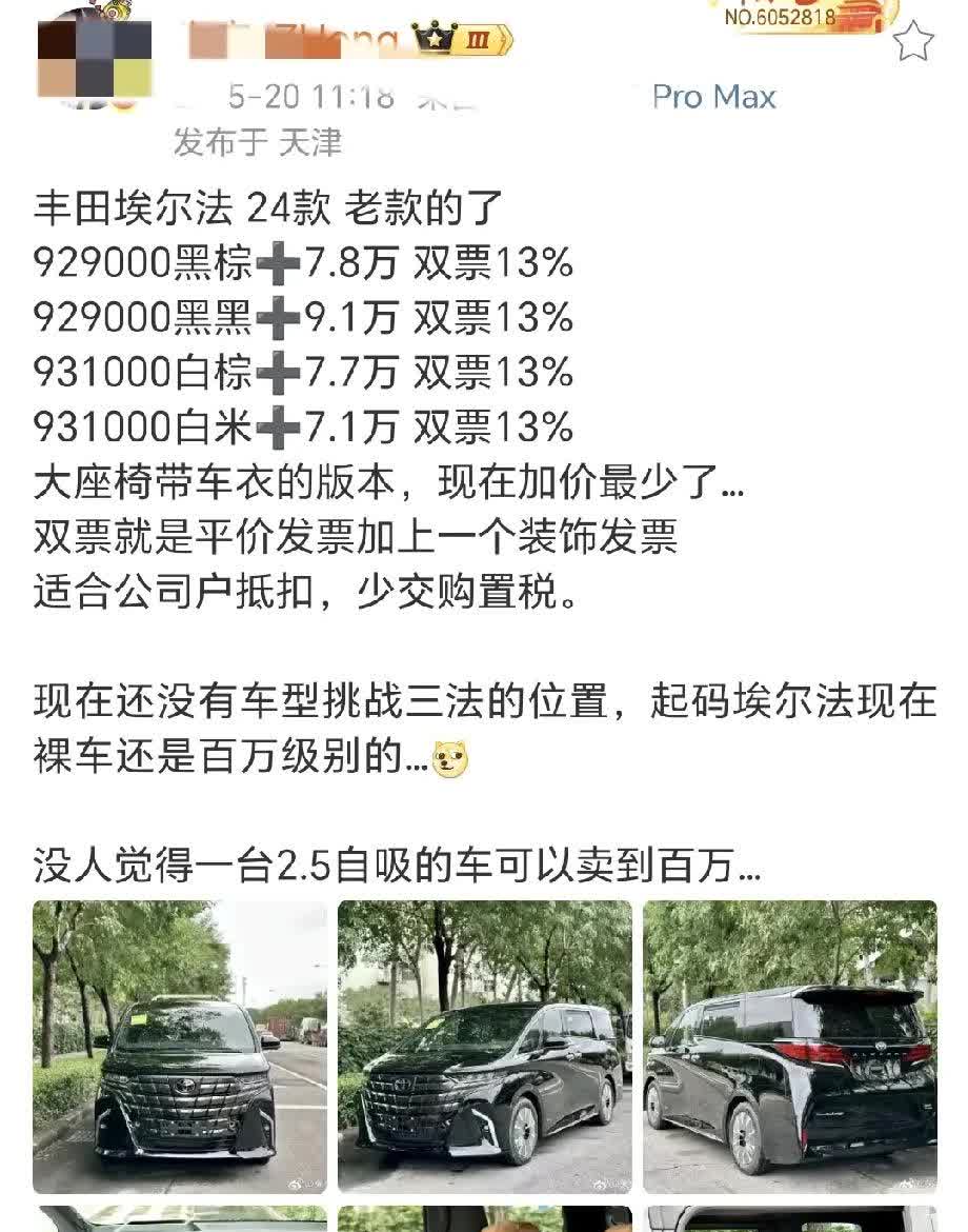 车市哀鸿遍野各种价格战，埃尔法一直很坚挺。居然还在加价你敢信[what]
也没
